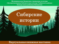 Виртуальная книжная выставка "Сибирские истории"