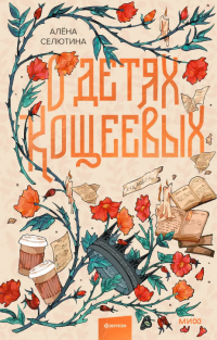 Селютина Алёна "О детях Кощеевых"