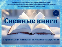 Виртуальная книжная выставка "Снежные книги"