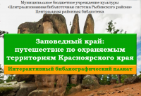Интерактивный плакат "Заповедный край"