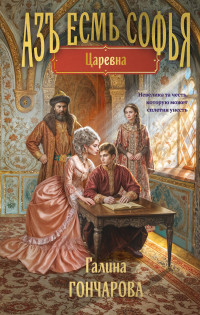 Гончарова Галина "Азъ есмь Софья"