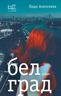 Алексеева Надя "Белград"