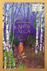 Аксёнова Мария. "Дитя леса"