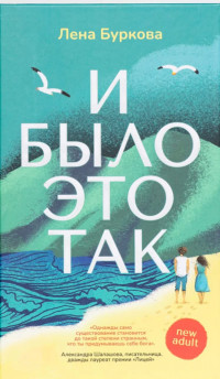 Буркова Лена "И было это так"