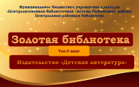 Интерактивный плакат "Золотая библиотека"
