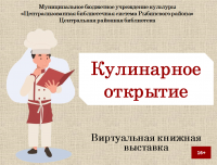 Виртуальная книжная выставка "Кулинарное открытие"