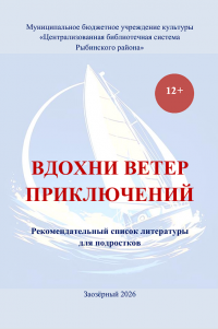 Рекомендательный список литературы "Вдохни ветер приключений"