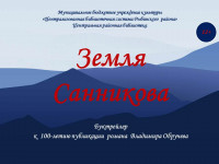 Буктрейлер "Земля Санникова"