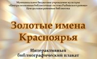 Интерактивный плакат "Золотые имена Красноярья"