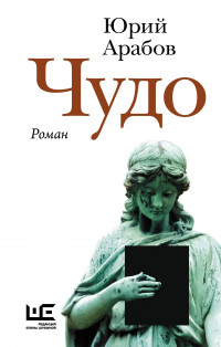 Арабов Юрий "Чудо"