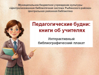 Интерактивный плакат "Педагогические будни"