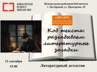 Литературное расследование «Код текста: разгадываем литературные загадки»