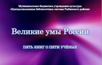 Интерактивный плакат "Великие умы России"