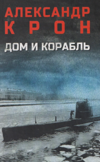 Крон Александр "Дом и корабль"