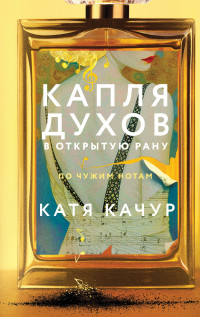 Качур Катя "Капля духов"