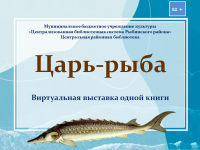 Виртуальная выставка одной книги "Царь-рыба"