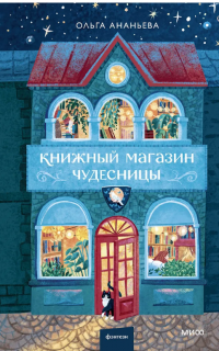 Ананьева Ольга  "Книжный магазин"