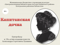 Буктрейлер "Капитанская дочка"