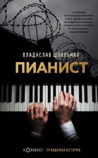 Шпильман Владислав "Пианист"